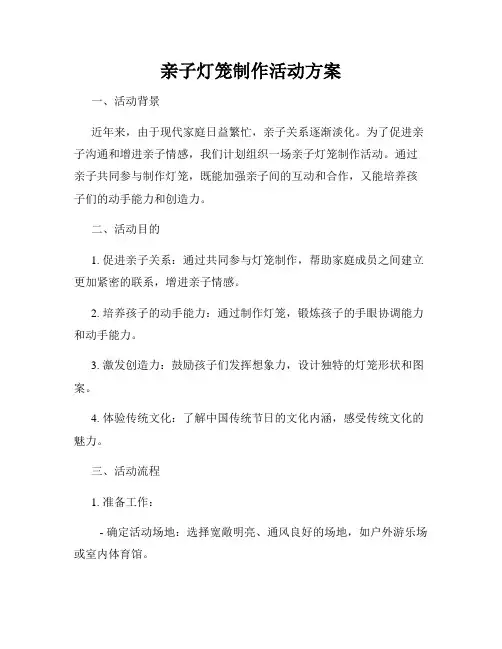 亲子灯笼制作活动方案