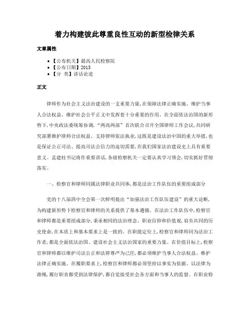 着力构建彼此尊重良性互动的新型检律关系