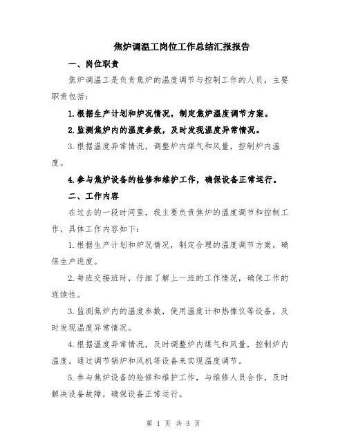 焦炉调温工岗位工作总结汇报报告