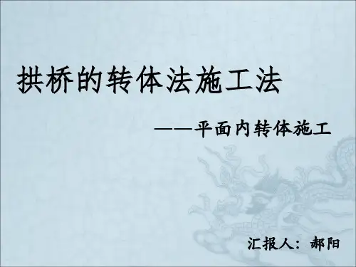 拱桥平转法施工