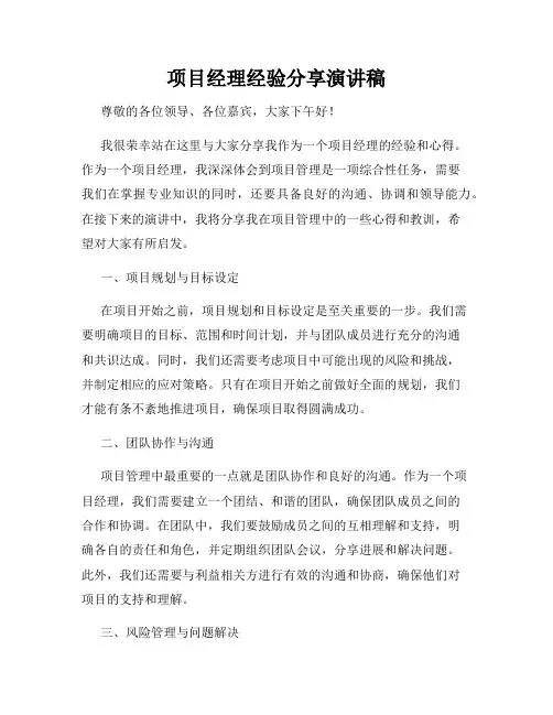 项目经理经验分享演讲稿