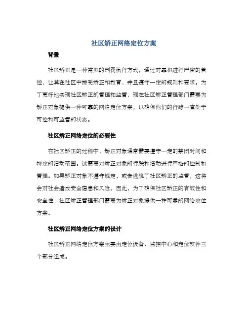 社区矫正网络定位方案