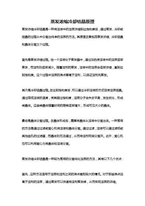 蒸发浓缩冷却结晶原理