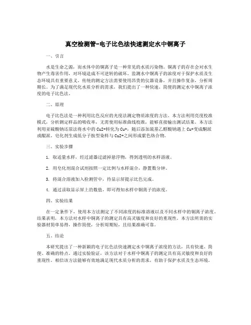 真空检测管-电子比色法快速测定水中铜离子