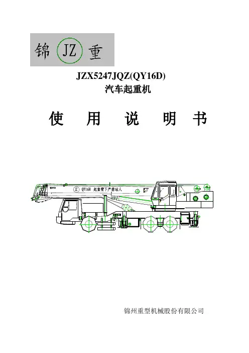 JQZ16H汽车起重机使用说明书