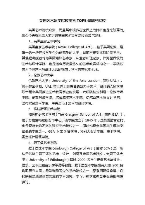 英国艺术留学院校排名TOP5是哪些院校