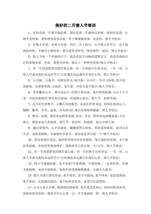 美好的二月情人节寄语