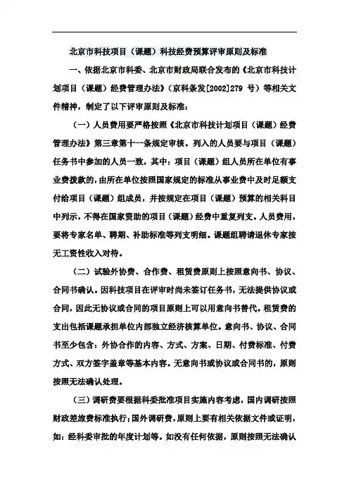 北京市科技项目(课题)科技经费预算评审原则及标准