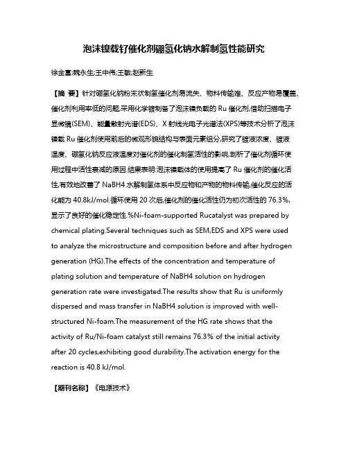 泡沫镍载钌催化剂硼氢化钠水解制氢性能研究
