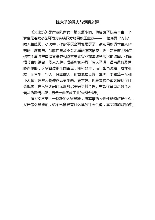 陈六子的做人与经商之道