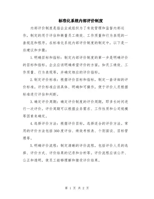 标准化系统内部评价制度