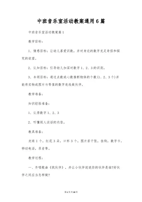 中班音乐室活动教案通用6篇