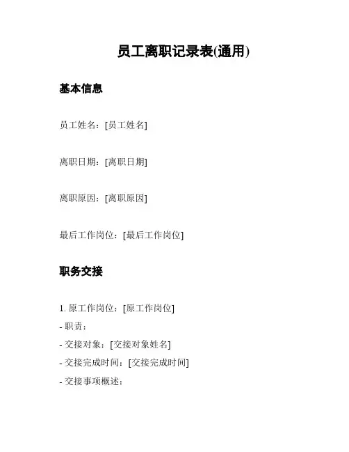 员工离职记录表(通用)