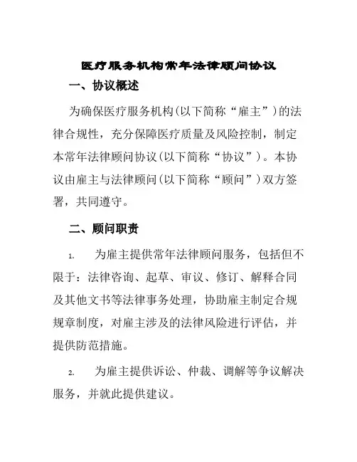 医疗服务机构常年法律顾问协议