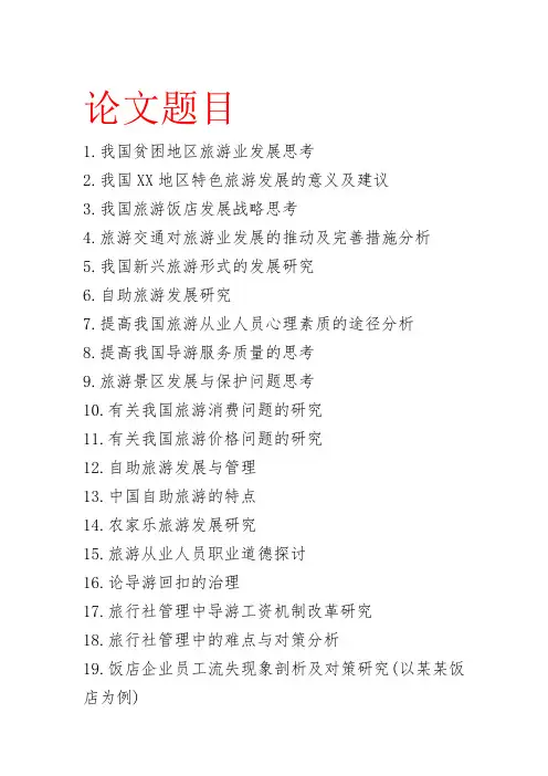 旅游管理专业毕业论文题目