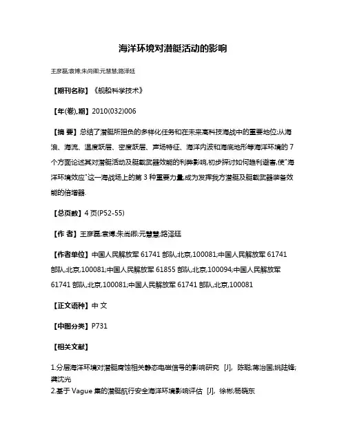 海洋环境对潜艇活动的影响