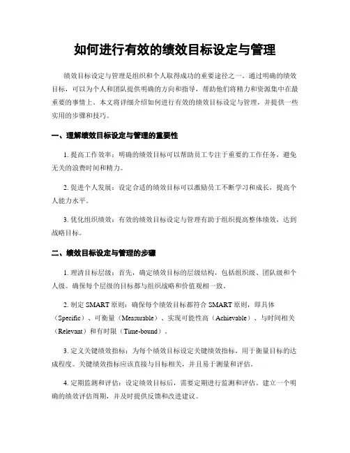 如何进行有效的绩效目标设定与管理