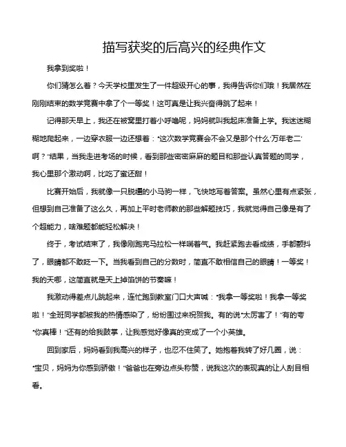 描写获奖的后高兴的经典作文