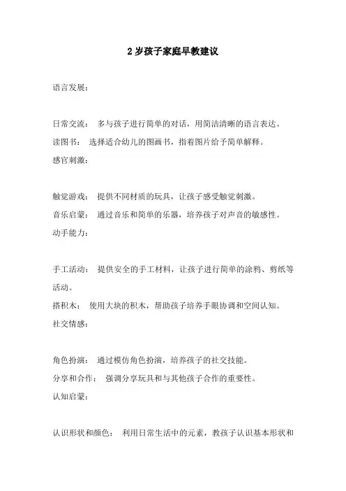2岁孩子家庭早教建议