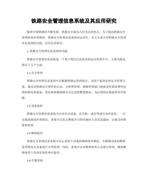 铁路安全管理信息系统及其应用研究
