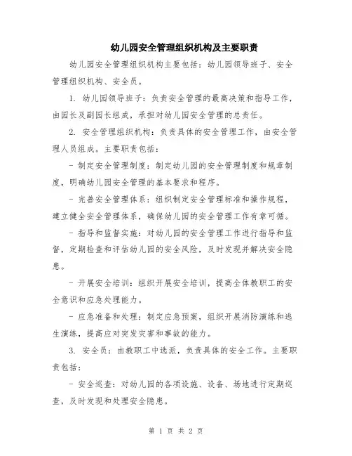 幼儿园安全管理组织机构及主要职责