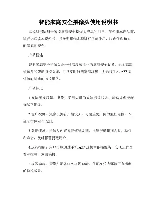 智能家庭安全摄像头使用说明书