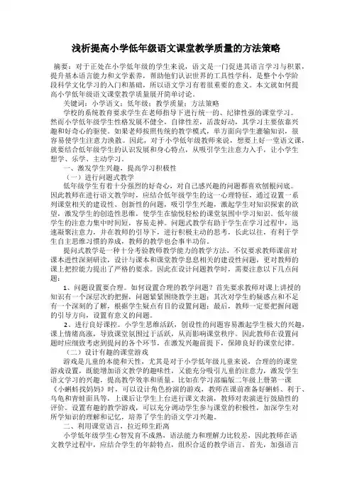 浅析提高小学低年级语文课堂教学质量的方法策略