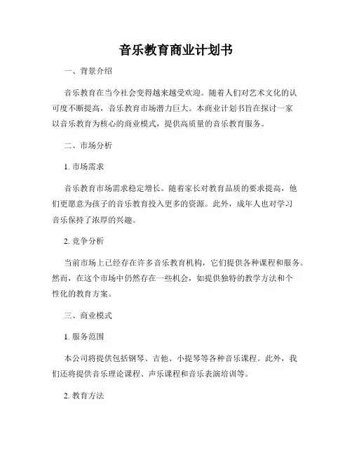 音乐教育商业计划书