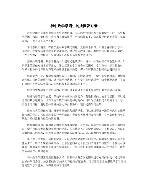 初中数学学困生的成因及对策