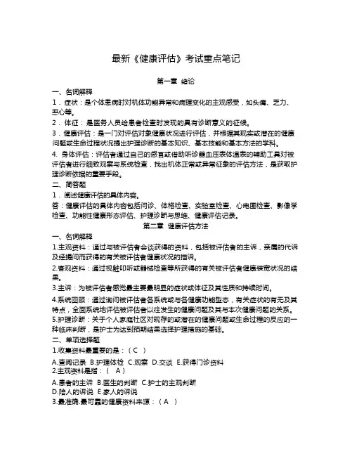 最新《健康评估》考试重点笔记