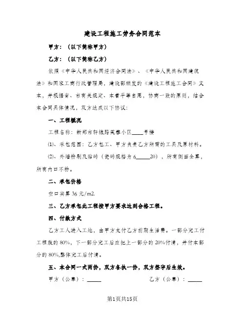 建设工程施工劳务合同范本(4篇)