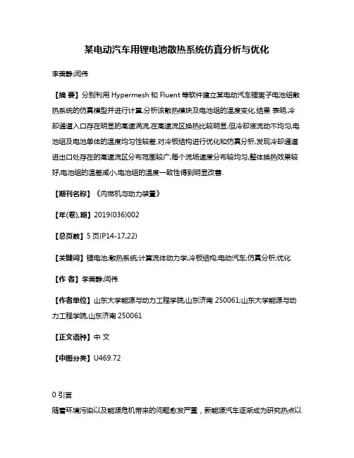 某电动汽车用锂电池散热系统仿真分析与优化