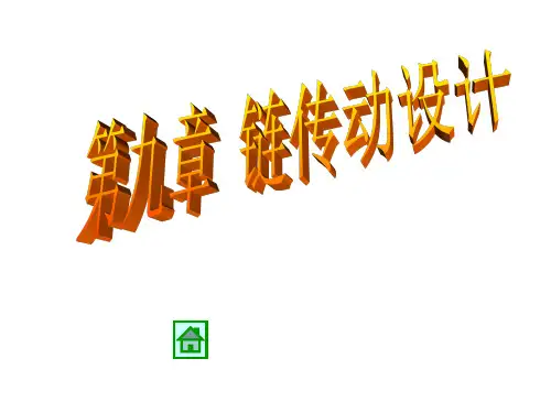 机械设计第9章  链传动设计 PPT课件