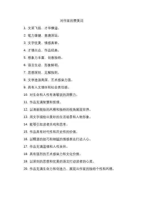 对作家的赞美词