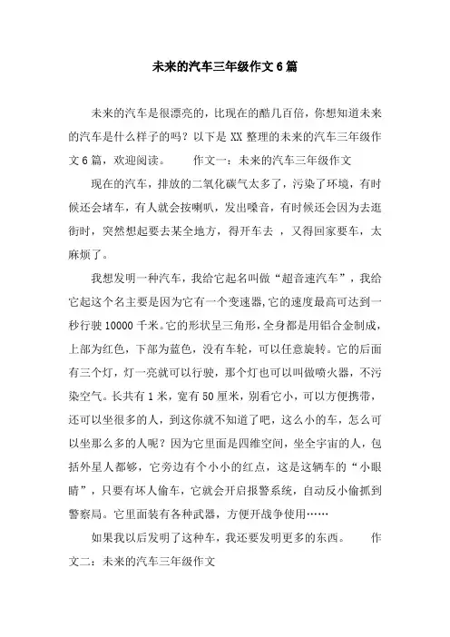 未来的汽车三年级作文6篇