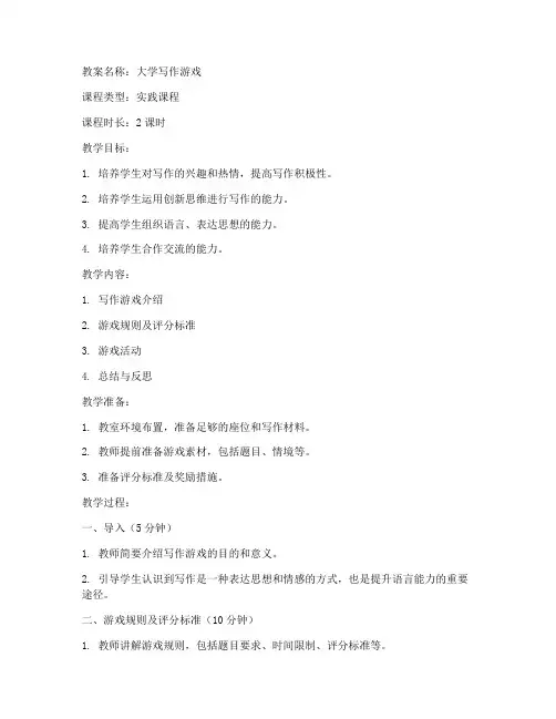 大学写作游戏教案