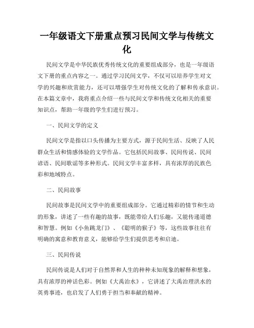 一年级语文下册重点预习民间文学与传统文化