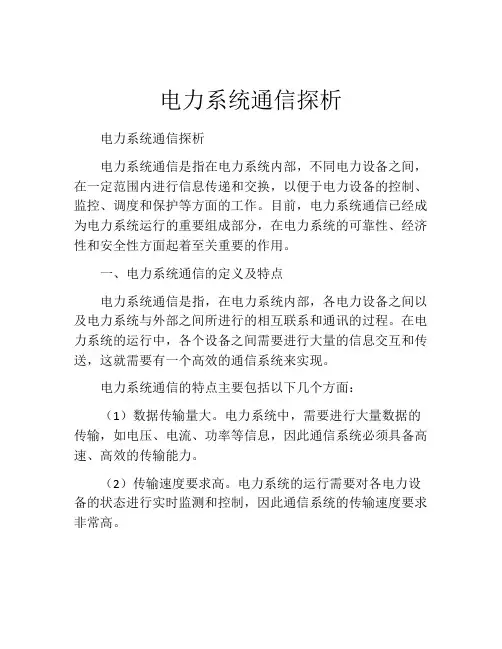 电力系统通信探析
