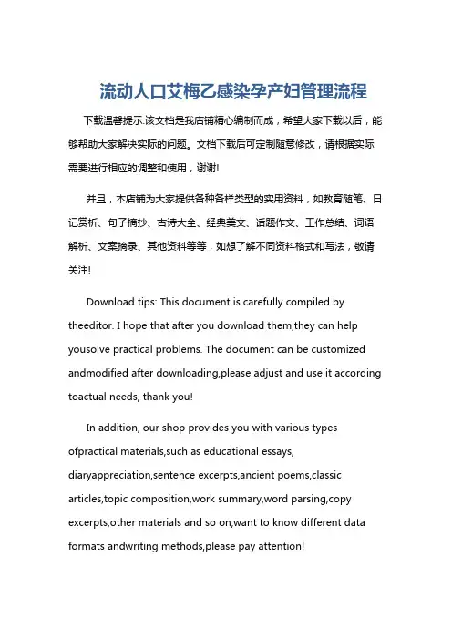 流动人口艾梅乙感染孕产妇管理流程