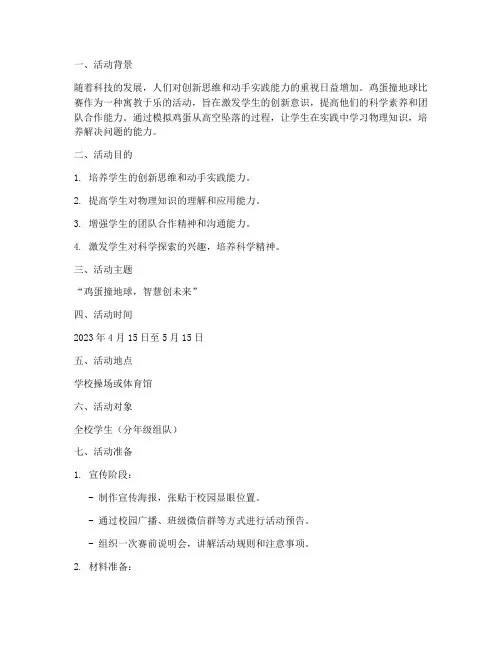 鸡蛋撞地球比赛活动方案