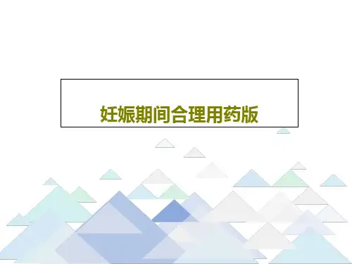 妊娠期间合理用药版70页PPT