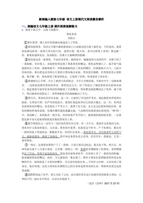 新部编人教版七年级 语文上册现代文阅读题含解析