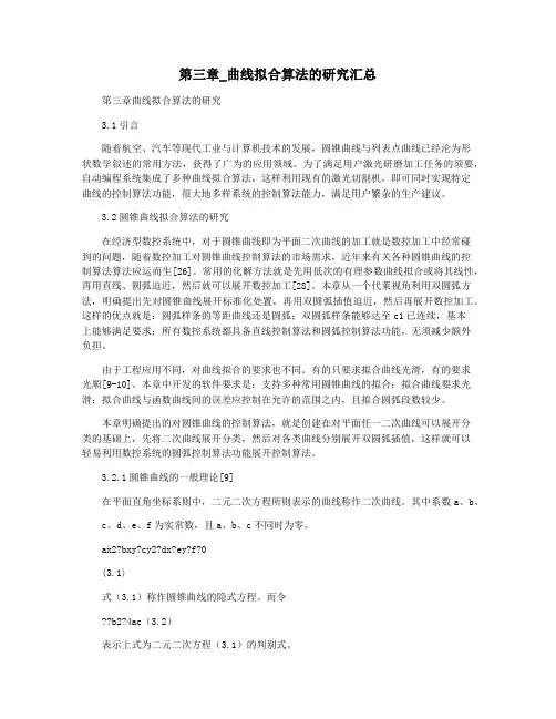 第三章_曲线拟合算法的研究汇总