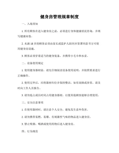 健身房管理规章制度
