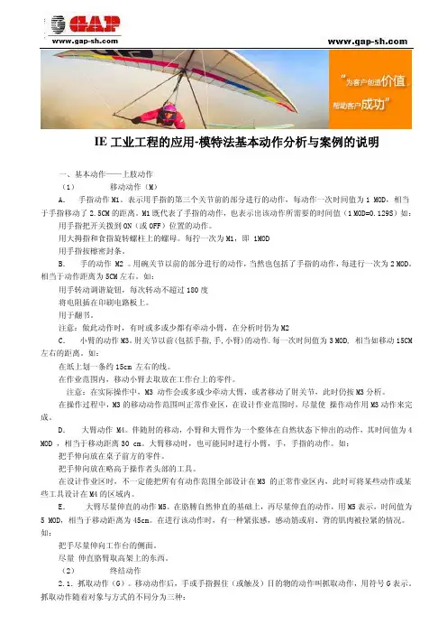 ie家当工程的应用-模特法基础举动剖析与案例的说明[精品]