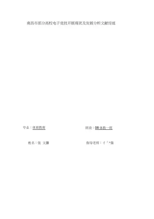 电子竞技文献综述