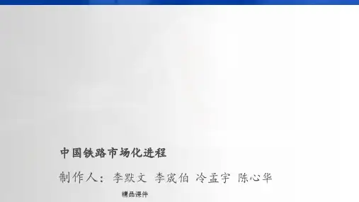 中国铁路市场化进程