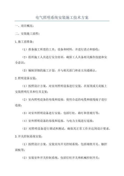 电气照明系统安装施工技术方案