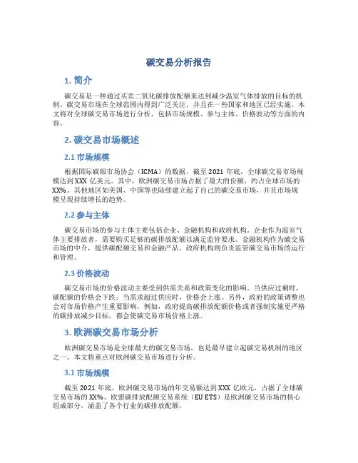 碳交易分析报告