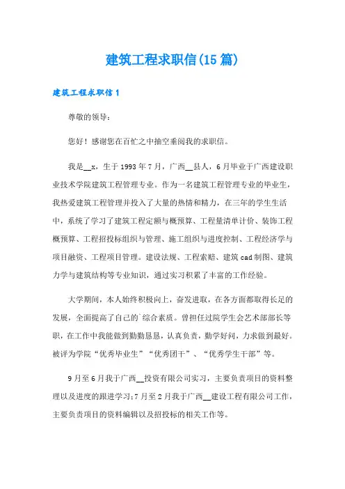 【精选模板】建筑工程求职信(15篇)